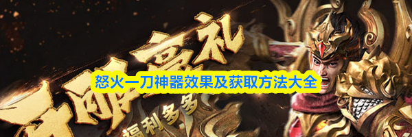 怒火一刀神器效果及获取方法大全