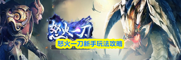 怒火一刀新手玩法攻略