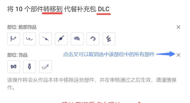 捏咔将本体中的部件分离至DLC方法