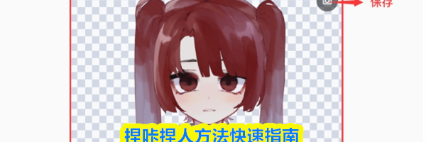 捏咔捏人方法快速指南