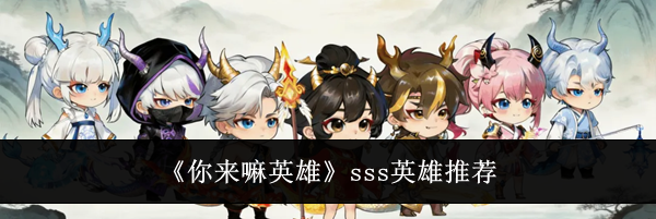 《你来嘛英雄》sss英雄推荐
