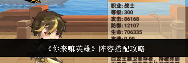 《你来嘛英雄》阵容搭配攻略