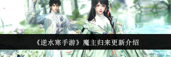 《逆水寒手游》魔主归来更新介绍
