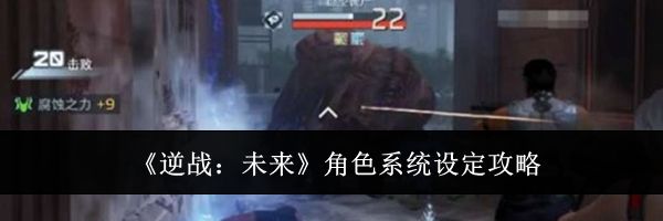 《逆战：未来》角色系统设定攻略