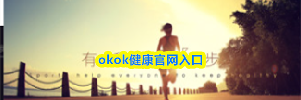 okok健康官网入口