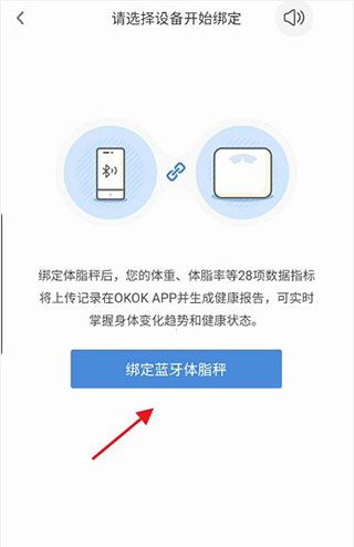 okok健康和体脂秤连接方法