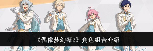 《偶像梦幻祭2》角色组合介绍