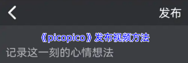 《picopico》发布视频方法