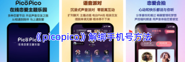 《picopico》解绑手机号方法