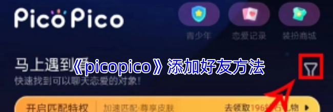 《picopico》添加好友方法