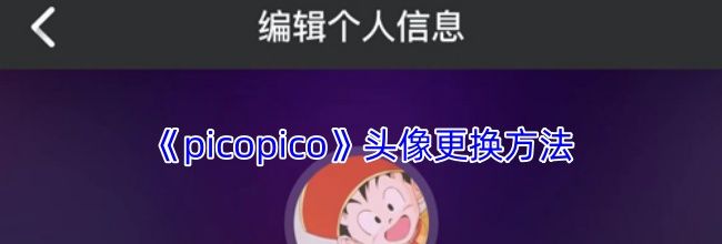《picopico》头像更换方法