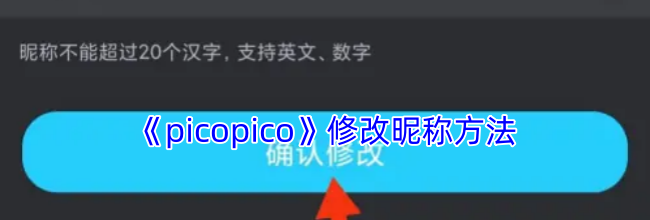 《picopico》修改昵称方法