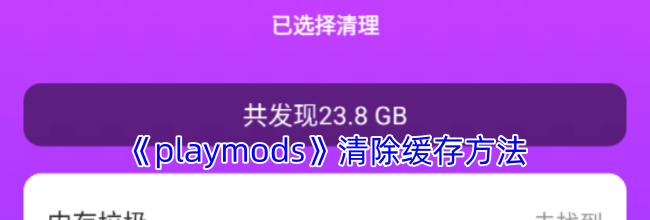 《playmods》清除缓存方法
