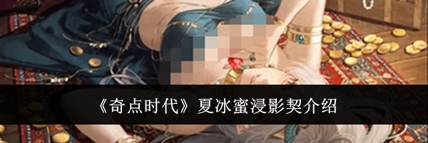 《奇点时代》夏冰蜜浸影契介绍