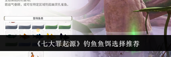《七大罪起源》钓鱼鱼饵选择推荐