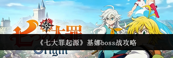 《七大罪起源》基娜boss战攻略