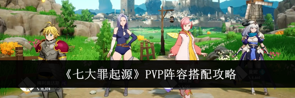 《七大罪起源》PVP阵容搭配攻略