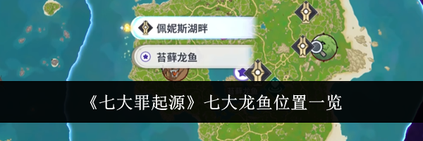 《七大罪起源》七大龙鱼位置一览
