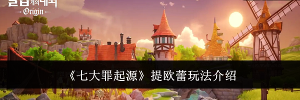 《七大罪起源》提欧蕾玩法介绍