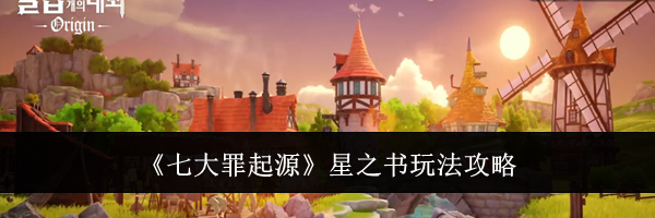 《七大罪起源》星之书玩法攻略
