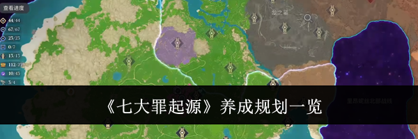 《七大罪起源》养成规划一览