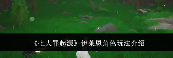《七大罪起源》伊莱恩角色玩法介绍