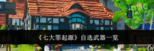 《七大罪起源》自选武器一览