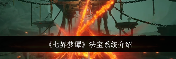 《七界梦谭》法宝系统介绍