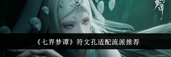 《七界梦谭》符文孔适配流派推荐
