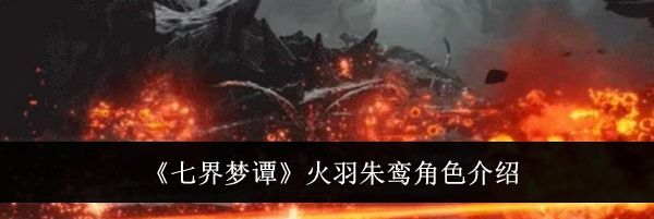 《七界梦谭》火羽朱鸾角色介绍