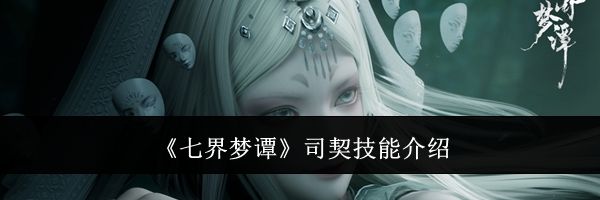 《七界梦谭》司契技能介绍
