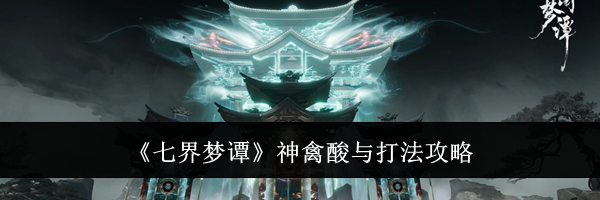 《七界梦谭》神禽酸与打法攻略