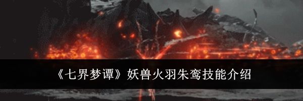 《七界梦谭》妖兽火羽朱鸾技能介绍