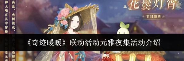 《奇迹暖暖》联动活动元雅夜集活动介绍