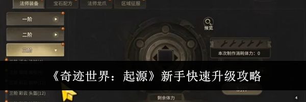 《奇迹世界:起源》新手快速升级攻略