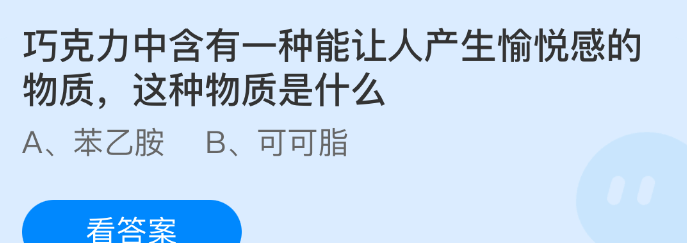 巧克力中含有一种能让人产生愉悦感的物质，这种物质是什么