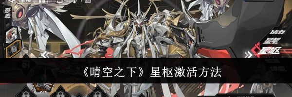 《晴空之下》星枢激活方法