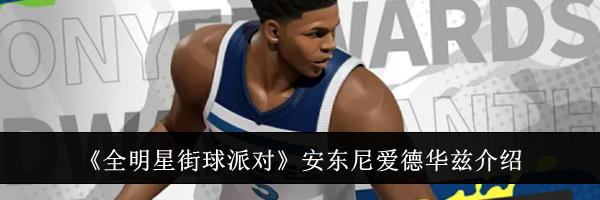 《全明星街球派对》安东尼爱德华兹介绍