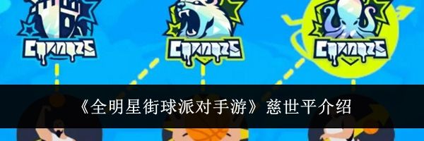 《全明星街球派对手游》慈世平介绍