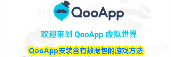 QooApp安装含有数据包的游戏方法