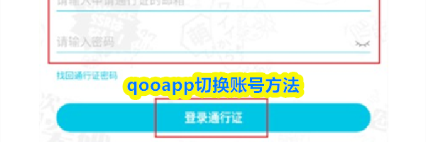 qooapp切换账号方法