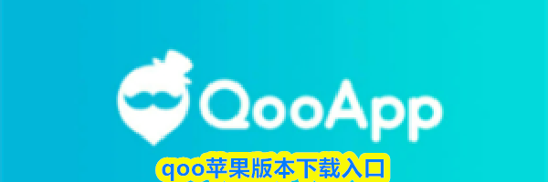 qoo苹果版本下载入口