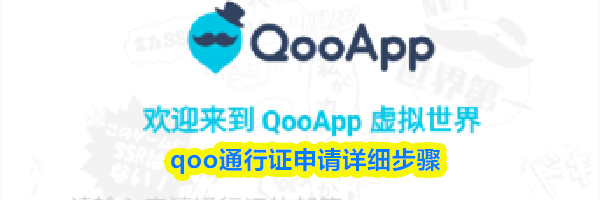 qoo通行证申请详细步骤