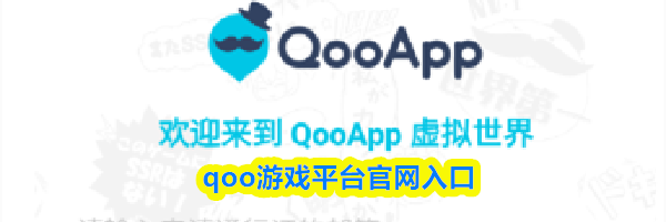 qoo游戏平台官网入口