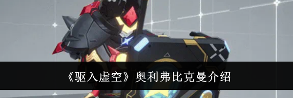 《驱入虚空》奥利弗比克曼介绍