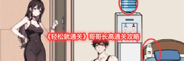 《轻松就通关》哥哥长高通关攻略