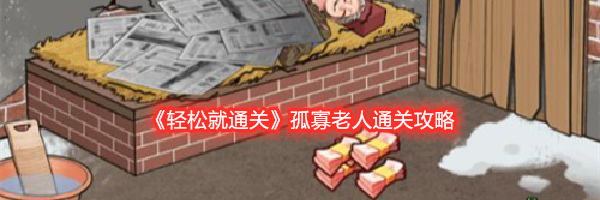 《轻松就通关》孤寡老人通关攻略