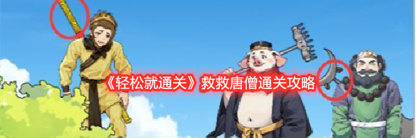 《轻松就通关》救救唐僧通关攻略