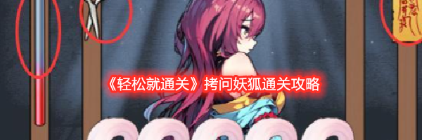 《轻松就通关》拷问妖狐通关攻略