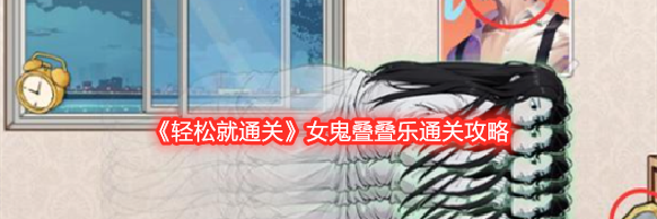 《轻松就通关》女鬼叠叠乐通关攻略